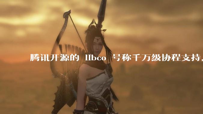 腾讯开源的 libco 号称千万级协程支持,那个共享栈模式原理是什么?