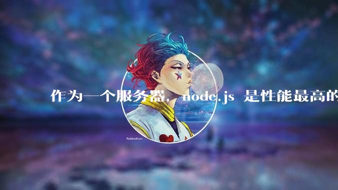 作为一个服务器,node.js 是性能最高的吗?