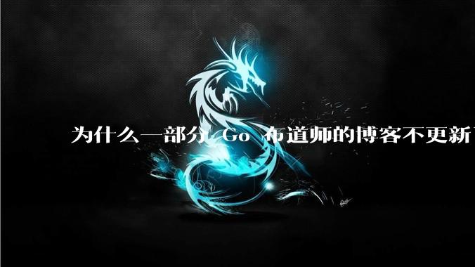 为什么一部分 Go 布道师的博客不更新了?