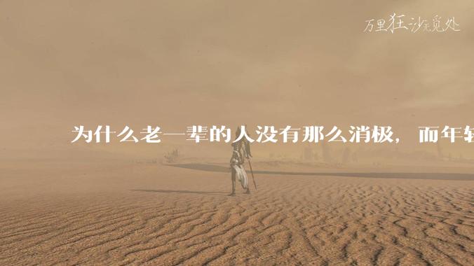 为什么老一辈的人没有那么消极,而年轻人很多有抑郁症?