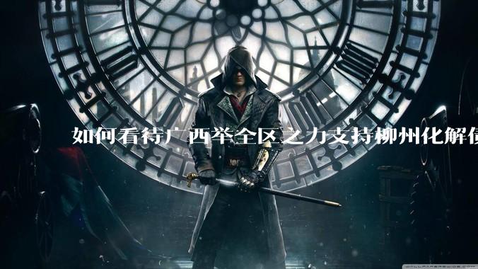 如何看待广西举全区之力支持柳州化解债务?为什么最近地方债又重回公众视野?