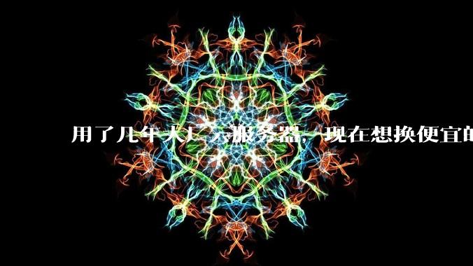 用了几年大厂云服务器,现在想换便宜的,有推荐的吗?