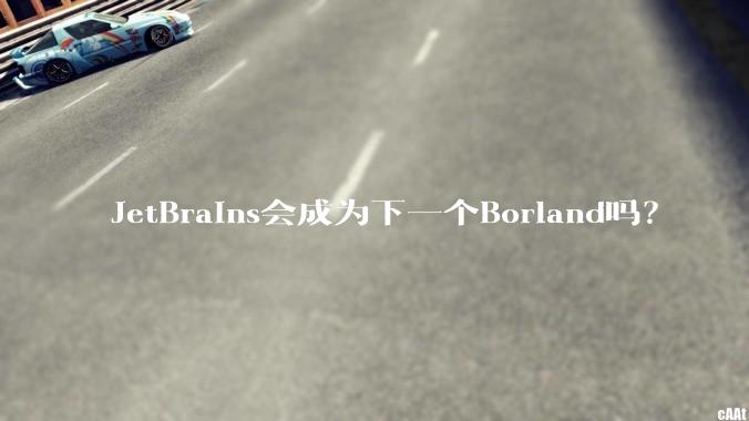 JetBrains会成为下一个Borland吗?