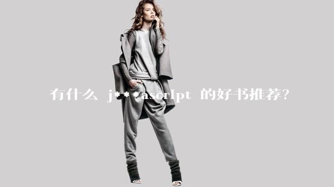 有什么 j***ascript 的好书推荐?