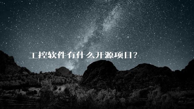 工控软件有什么开源项目?