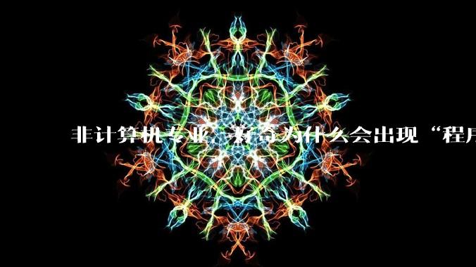 非计算机专业,好奇为什么会出现“程序依赖bug运行”的情况?