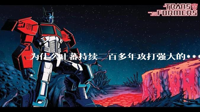 为什么吐蕃持续二百多年攻打强大的***,而不打武力孱弱的印度?