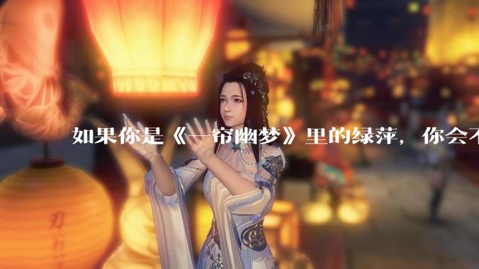 如果你是《一帘幽梦》里的绿萍,你会不会最后原谅紫菱?