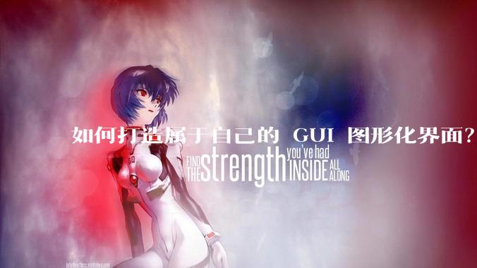 如何打造属于自己的 GUI 图形化界面?