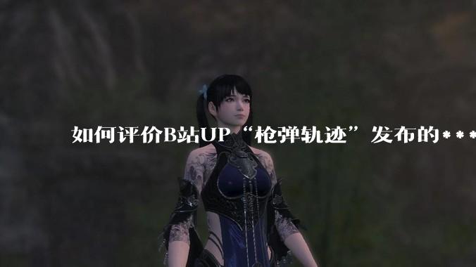 如何评价B站UP“枪弹轨迹”发布的***《谈恋爱,被捞150000元》?