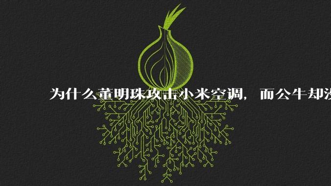 为什么董明珠攻击小米空调,而公牛却没有攻击小米插座?