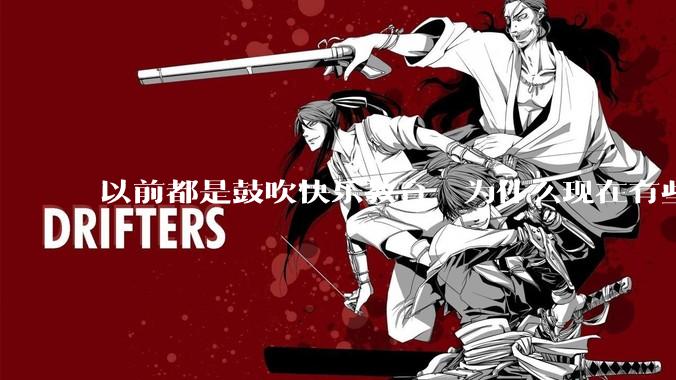 以前都是鼓吹快乐教育,为什么现在有些人认为实际上就是愚民教育?