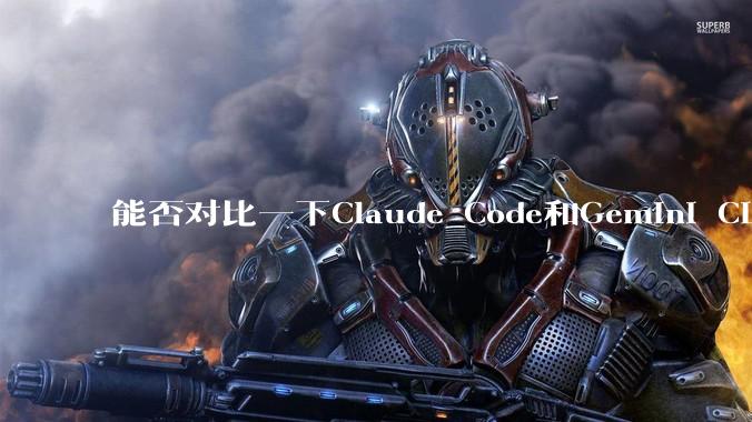 能否对比一下Claude Code和Gemini CLI,你的选择建议是?