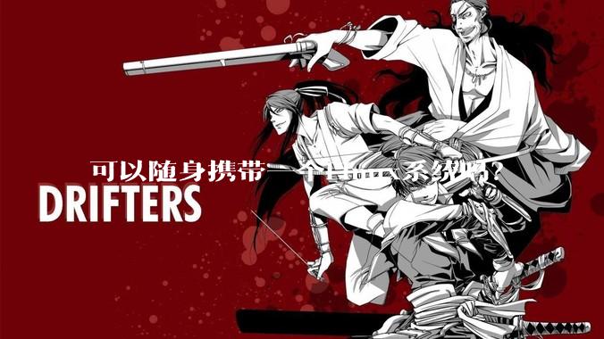 可以随身携带一个Linux系统吗？