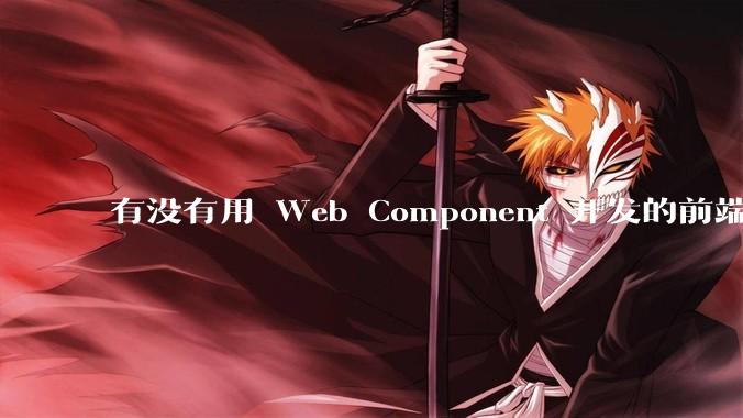 有没有用 Web Component 开发的前端框架?