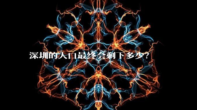 深圳的人口最终会剩下多少?