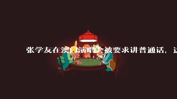 张学友在澳门演唱会被要求讲普通话,这背后反映了哪些文化和社会问题?