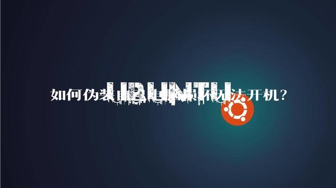 如何伪装自己电脑损坏无法开机?