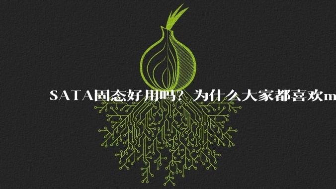 SATA固态好用吗?为什么大家都喜欢m.2呢?