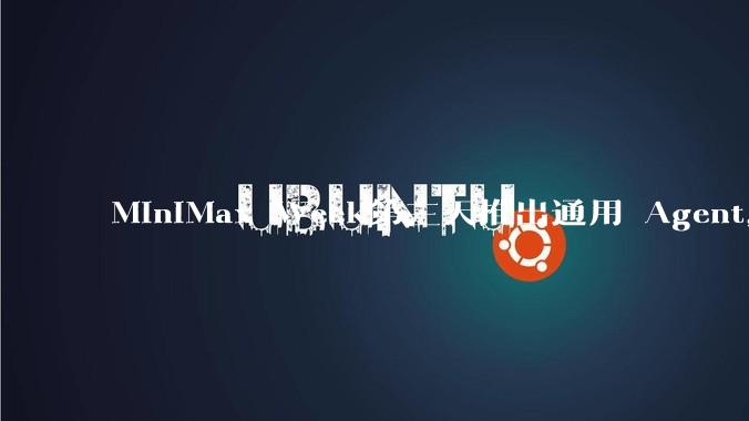 MiniMax Week第三天推出通用 Agent,体验如何?对行业会带来哪些影响?