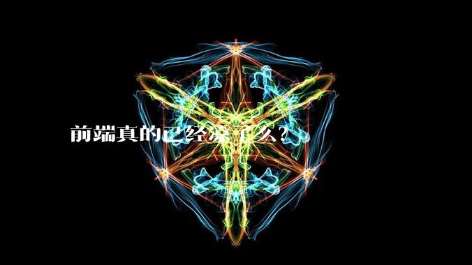 前端真的已经凉了么?