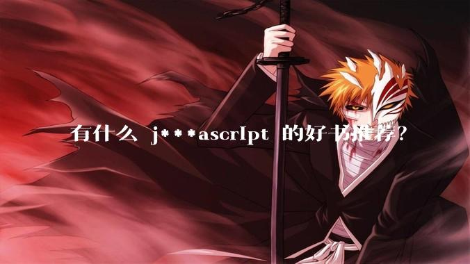 有什么 j***ascript 的好书推荐?