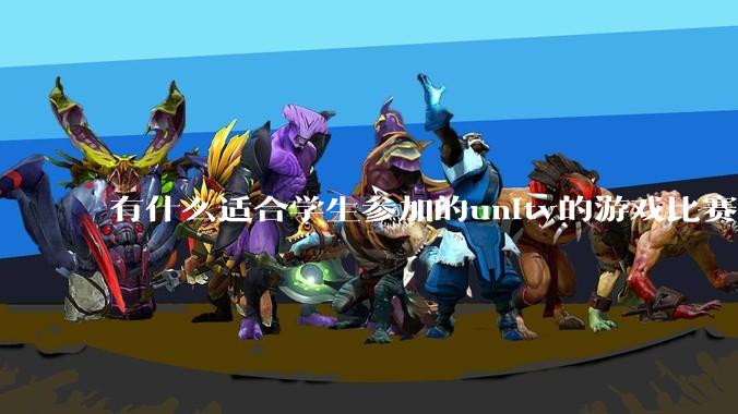 有什么适合学生参加的unity的游戏比赛?