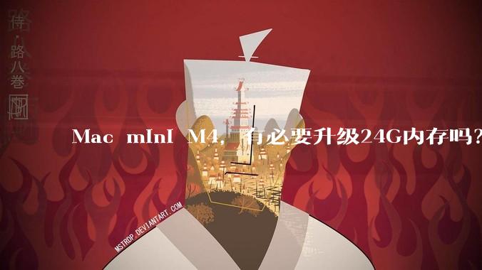 Mac mini M4,有必要升级24G内存吗?