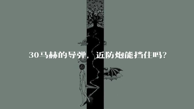 30马赫的导弹,近防炮能挡住吗?