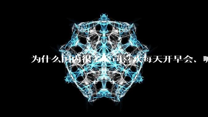为什么国内很多公司喜欢每天开早会、喊口号、做晨操(放一段音乐让你跟着跳舞)这些方式给员工加压?