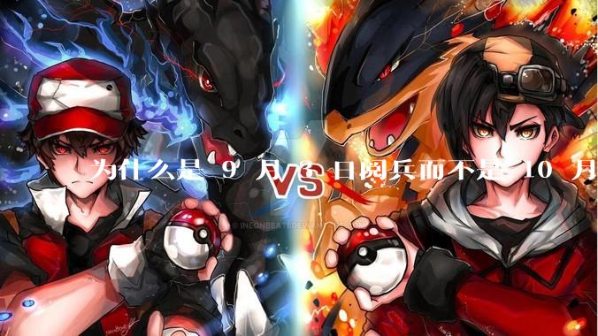 为什么是 9 月 3 日阅兵而不是 10 月 1 日国庆阅兵?
