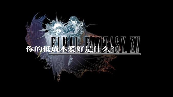 你的低成本爱好是什么？