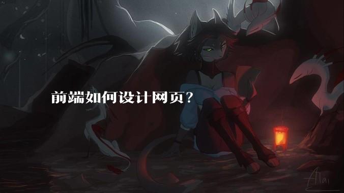 前端如何设计网页?