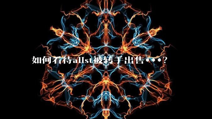 如何看待alist被转手出售***?