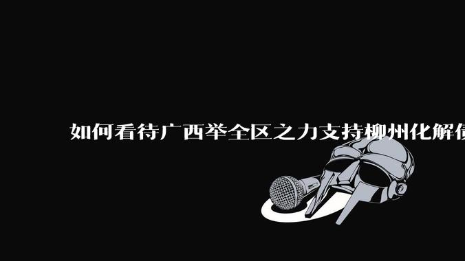 如何看待广西举全区之力支持柳州化解债务?为什么最近地方债又重回公众视野?