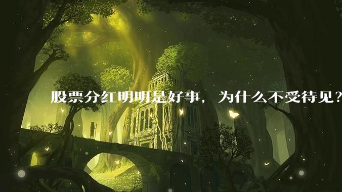 股票分红明明是好事,为什么不受待见?