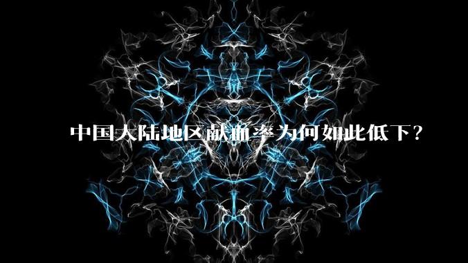 中国大陆地区献血率为何如此低下?