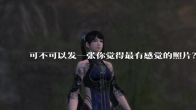可不可以发一张你觉得最有感觉的照片?