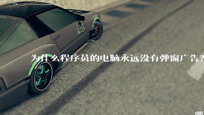 为什么程序员的电脑永远没有弹窗广告?