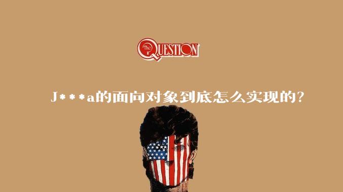 J***a的面向对象到底怎么实现的?