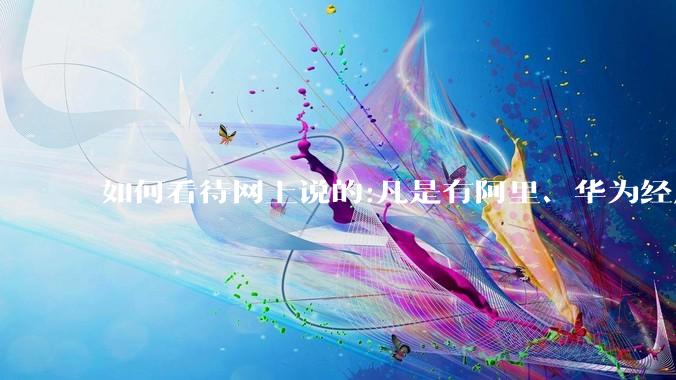 如何看待网上说的:凡是有阿里、华为经历的一律不要?