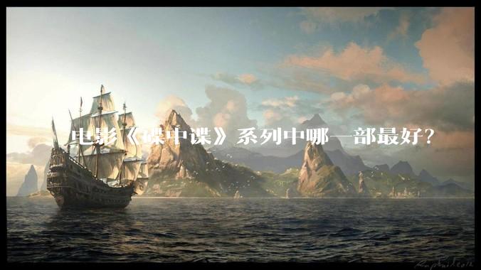 电影《碟中谍》系列中哪一部最好?