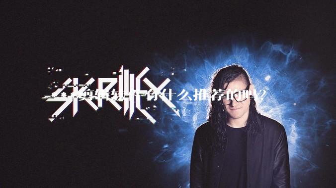 ***剪辑软件有什么推荐的吗?