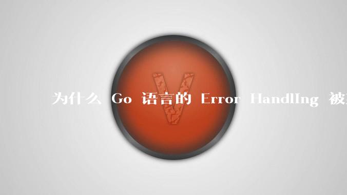 为什么 Go 语言的 Error Handling 被某些人认为是一个败笔?