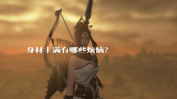 身材丰满有哪些烦恼?