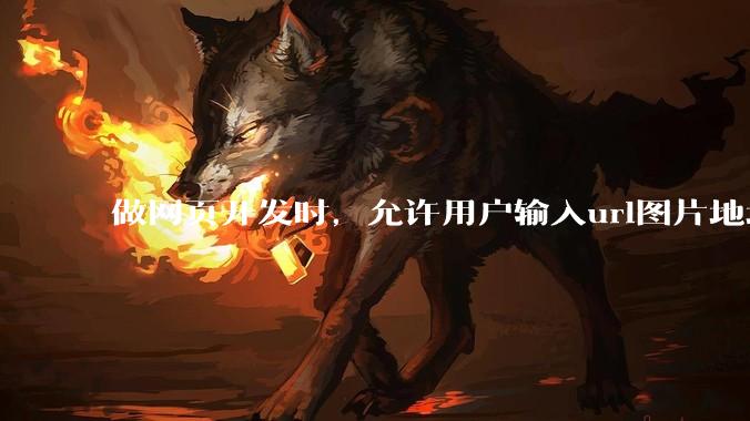 做网页开发时,允许用户输入url图片地址来作为自己的头像有什么风险?