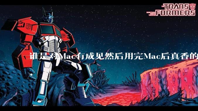 谁是对Mac有成见然后用完Mac后真香的?