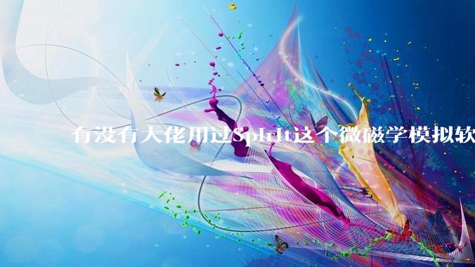 有没有大佬用过Spirit这个微磁学模拟软件,能不说下怎么安装,搞不赢……?