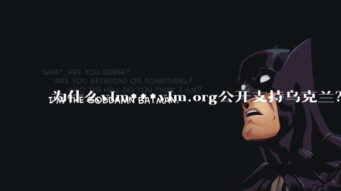 为什么vim***vim.org公开支持乌克兰?