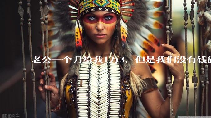 老公一个月给我1万3,但是我们没有钱旅行,到底是我不会管钱,还是老公给得太少?